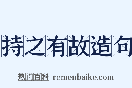 持之有故造句是什么意思的图片